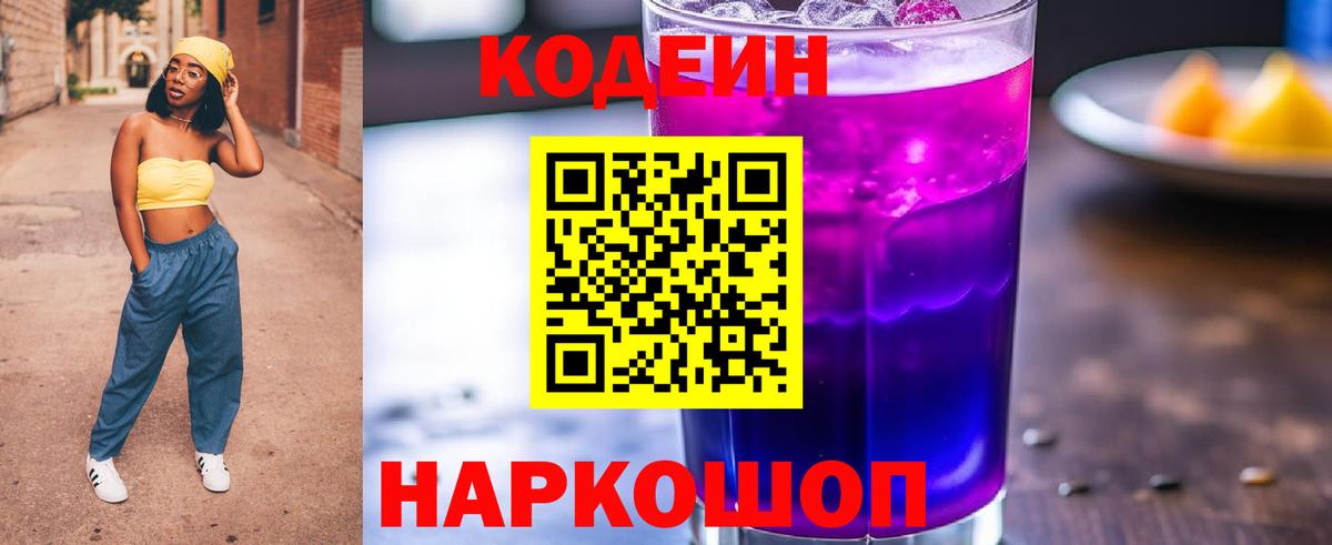 Кодеин Purple Drank  Вход с VPN  Мелеуз 